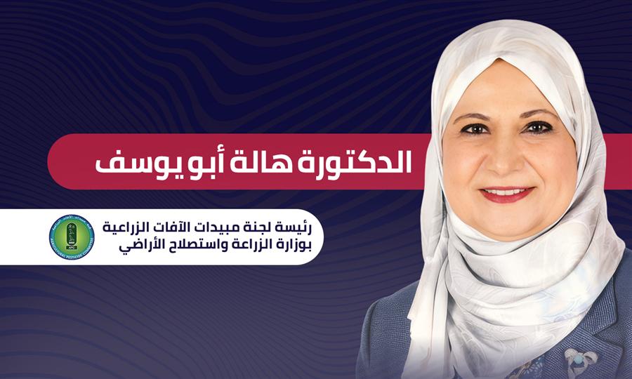 هالة أبو يوسف رئيسة لجنة المبيدات بوزارة الزراعة: مواجهة المبيدات المغشوشة تمثل أولوية مهمة لنا  